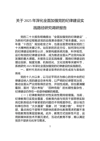 关于2025年深化全面加强党的纪律建设实践路径研究调研报告