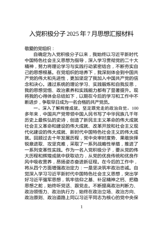 入党积极分子2025年7月思想汇报材料