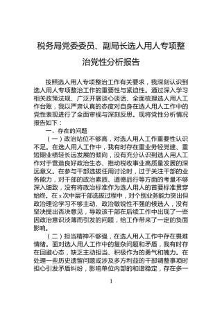 税务局党委委员、副局长选人用人专项整治党性分析报告