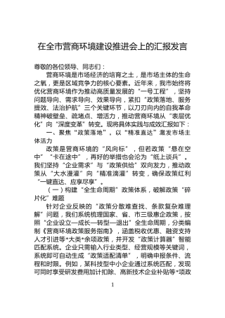 在全市营商环境建设推进会上的汇报发言