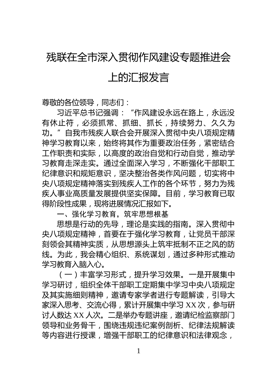 残联在全市深入贯彻作风建设专题推进会上的汇报发言_第1页
