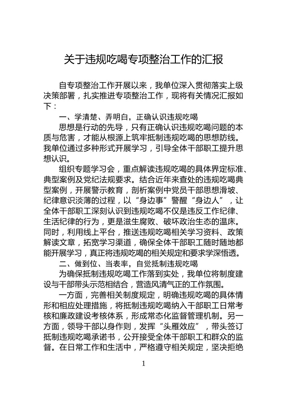 关于违规吃喝专项整治工作的汇报_第1页