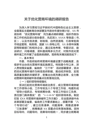 关于优化营商环境的调研报告