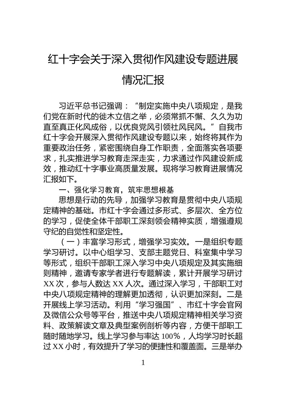 红十字会关于深入贯彻作风建设专题进展情况汇报_第1页