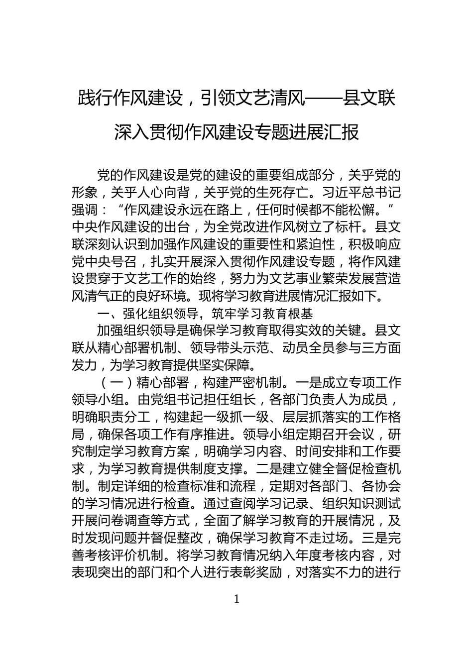 践行作风建设，引领文艺清风——县文联深入贯彻作风建设专题进展汇报_第1页