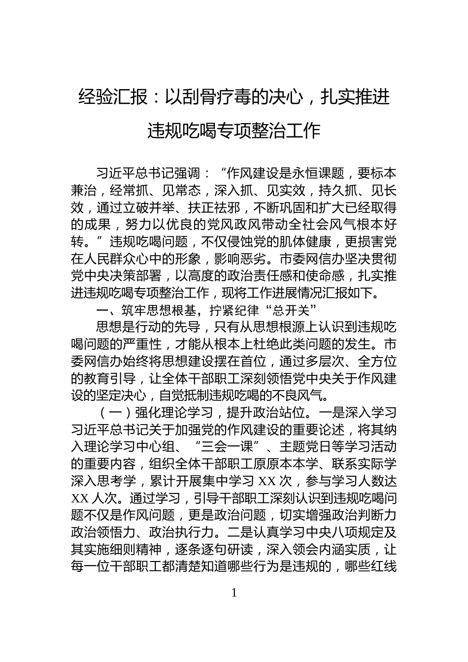 经验汇报：以刮骨疗毒的决心，扎实推进违规吃喝专项整治工作_第1页
