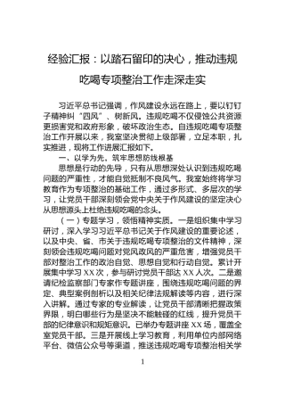 经验汇报：以踏石留印的决心，推动违规吃喝专项整治工作走深走实