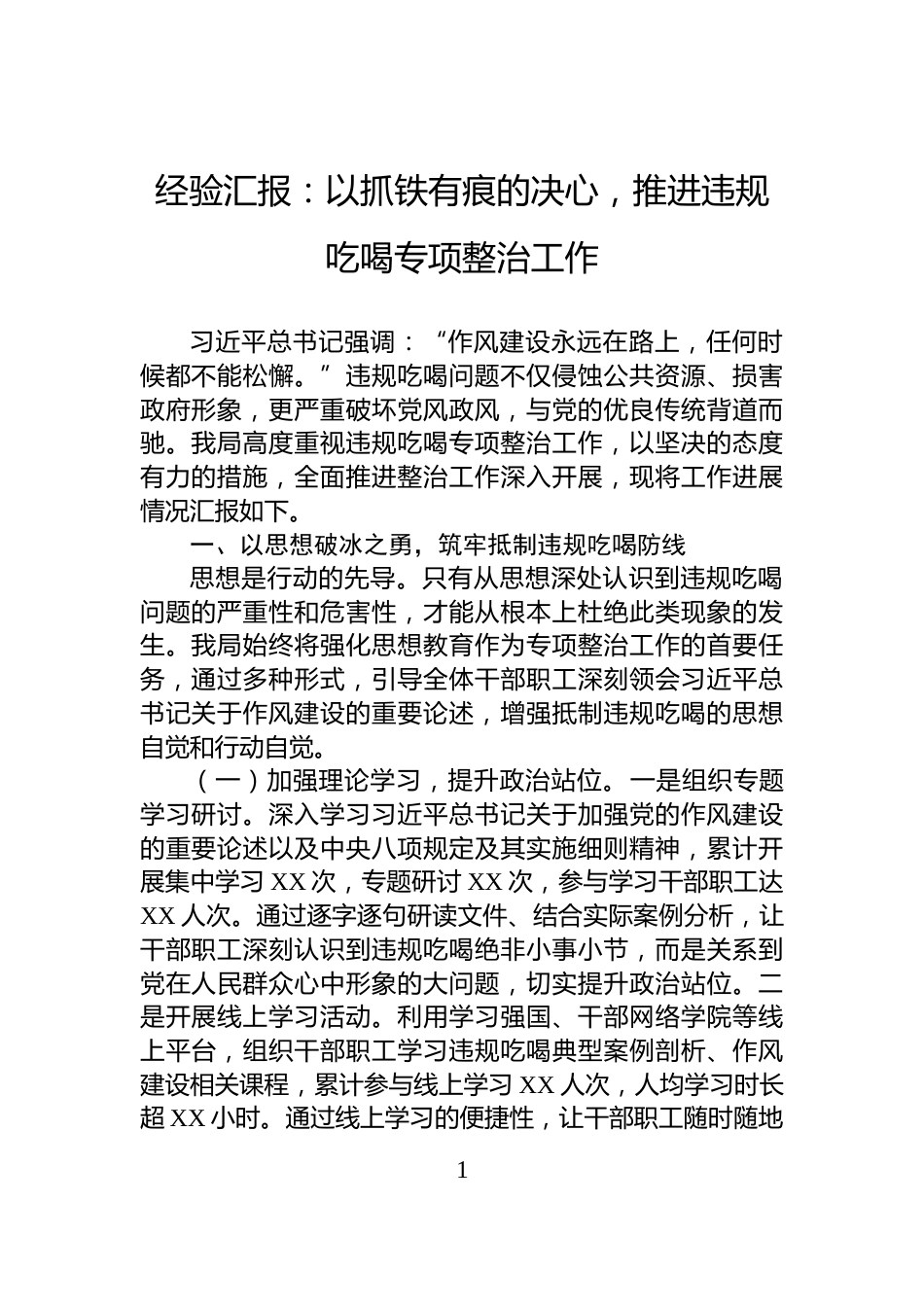经验汇报：以抓铁有痕的决心，推进违规吃喝专项整治工作_第1页