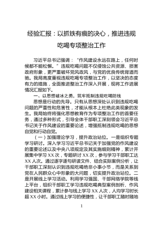 经验汇报：以抓铁有痕的决心，推进违规吃喝专项整治工作