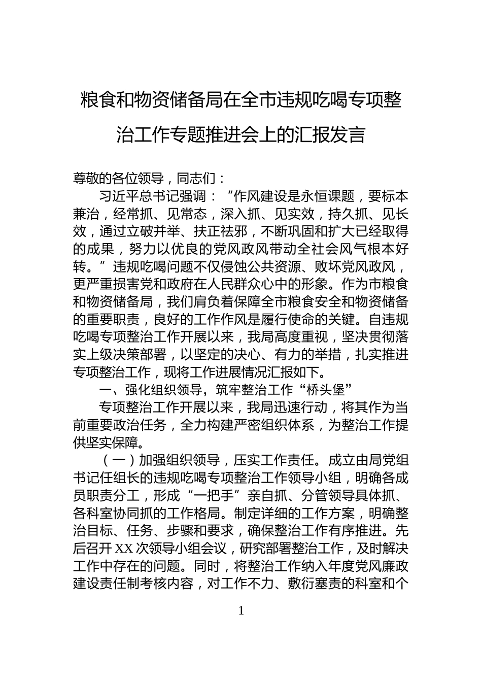 粮食和物资储备局在全市违规吃喝专项整治工作专题推进会上的汇报发言_第1页