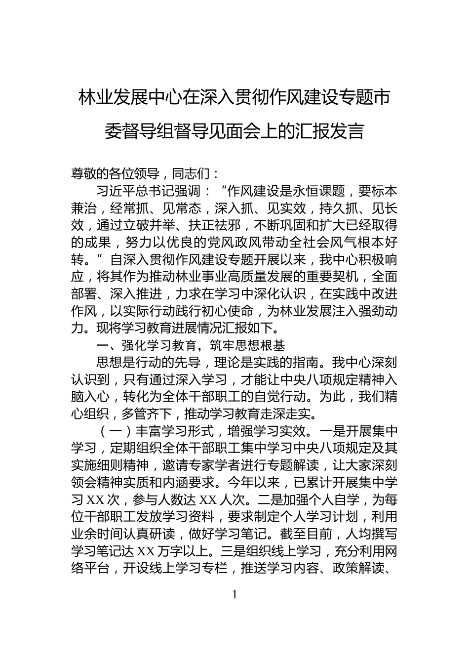 林业发展中心在深入贯彻作风建设专题市委督导组督导见面会上的汇报发言_第1页