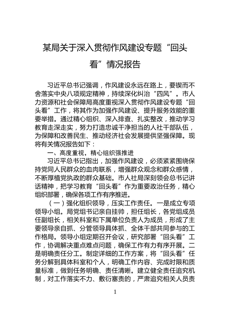 某局关于深入贯彻作风建设专题“回头看”情况报告_第1页