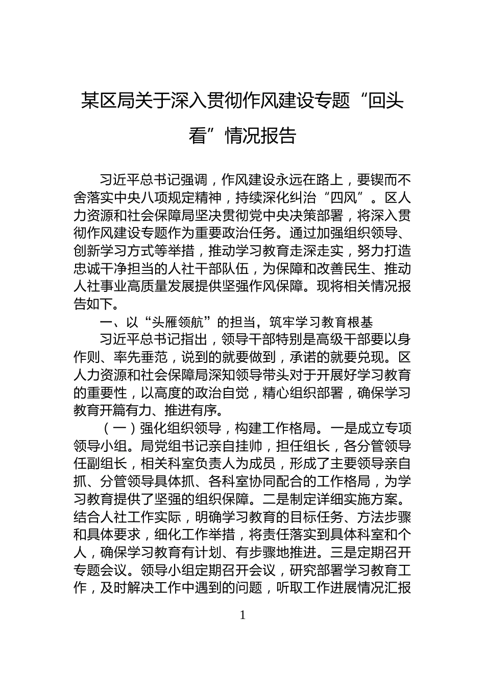 某区局关于深入贯彻作风建设专题“回头看”情况报告_第1页