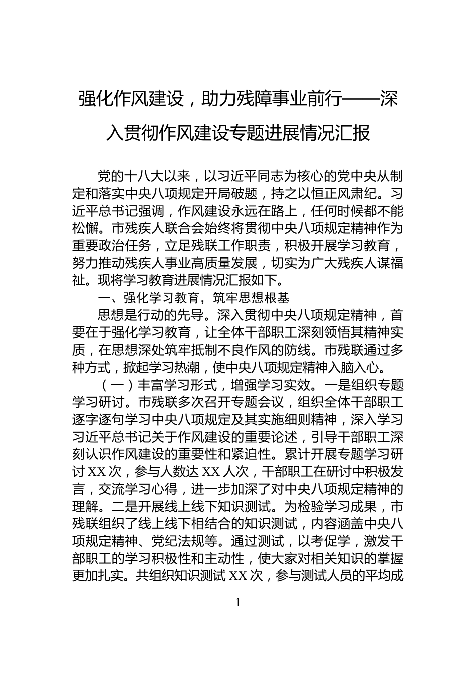强化作风建设，助力残障事业前行——深入贯彻作风建设专题进展情况汇报_第1页