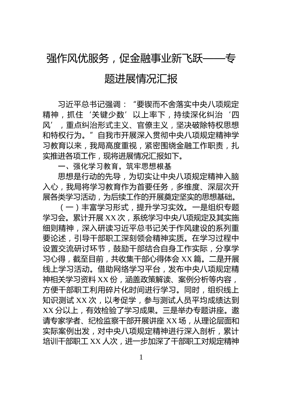 强作风优服务，促金融事业新飞跃——专题进展情况汇报_第1页