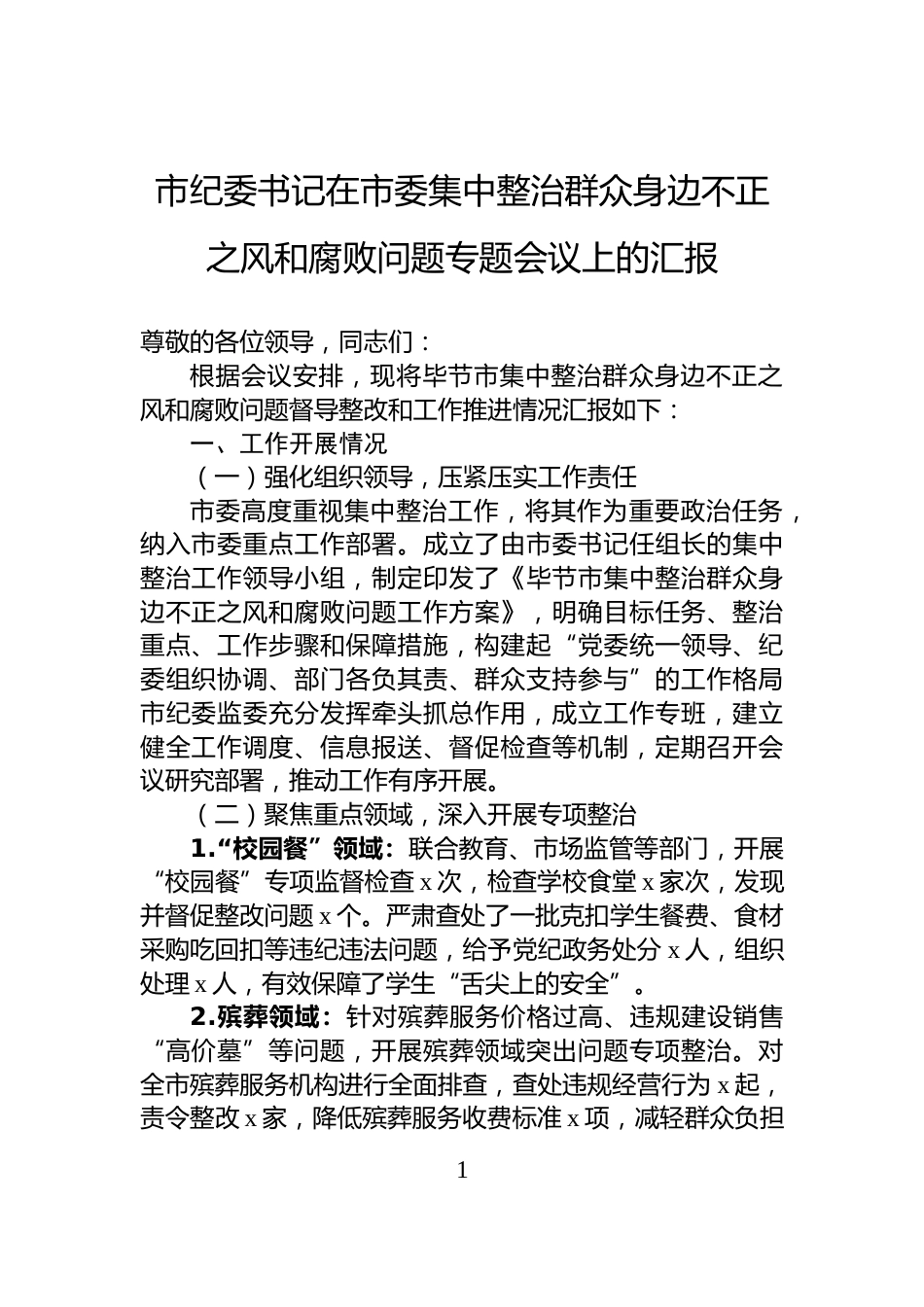 市纪委书记在市委集中整治群众身边不正之风和腐败问题专题会议上的汇报_第1页