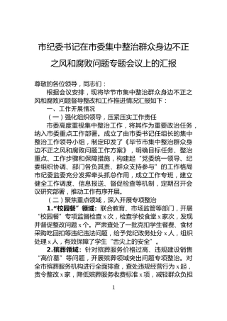 市纪委书记在市委集中整治群众身边不正之风和腐败问题专题会议上的汇报
