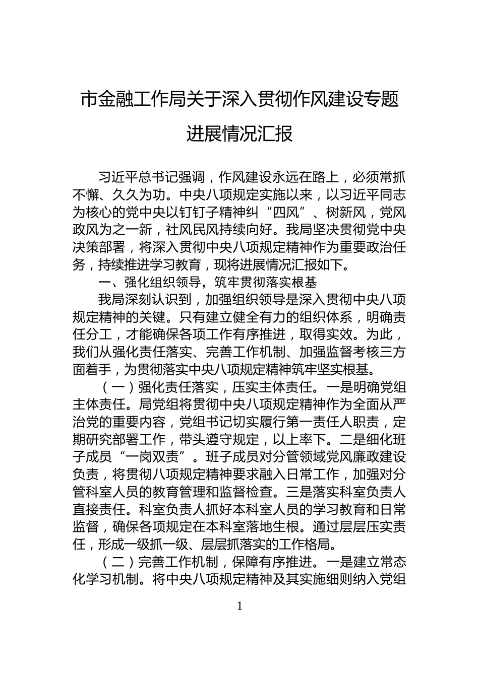市金融工作局关于深入贯彻作风建设专题进展情况汇报_第1页