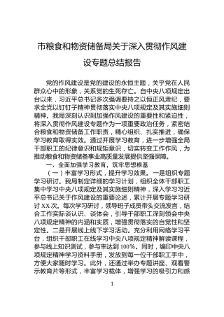 市粮食和物资储备局关于深入贯彻作风建设专题总结报告