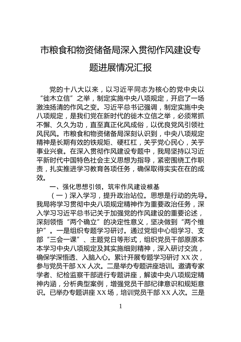 市粮食和物资储备局深入贯彻作风建设专题进展情况汇报_第1页