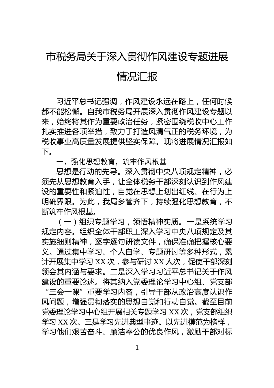 市税务局关于深入贯彻作风建设专题进展情况汇报_第1页