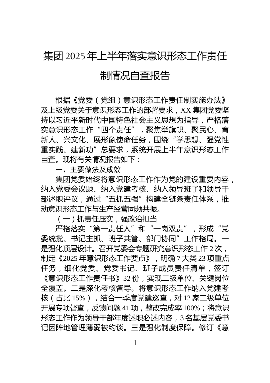 集团2025年上半年落实意识形态工作责任制情况自查报告_第1页