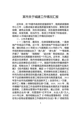 某市关于城建工作情况汇报