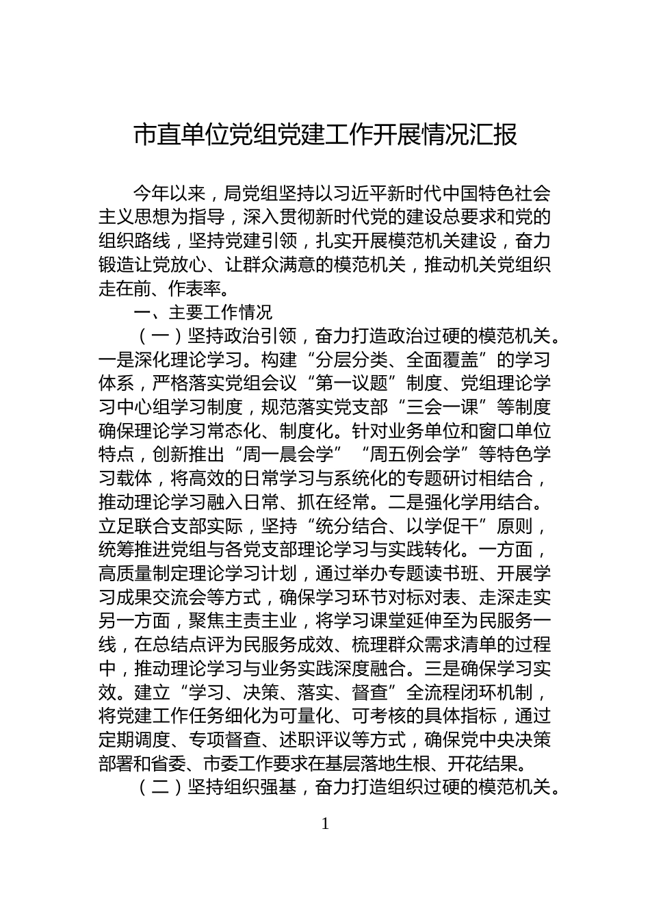 市直单位党组党建工作开展情况汇报_第1页