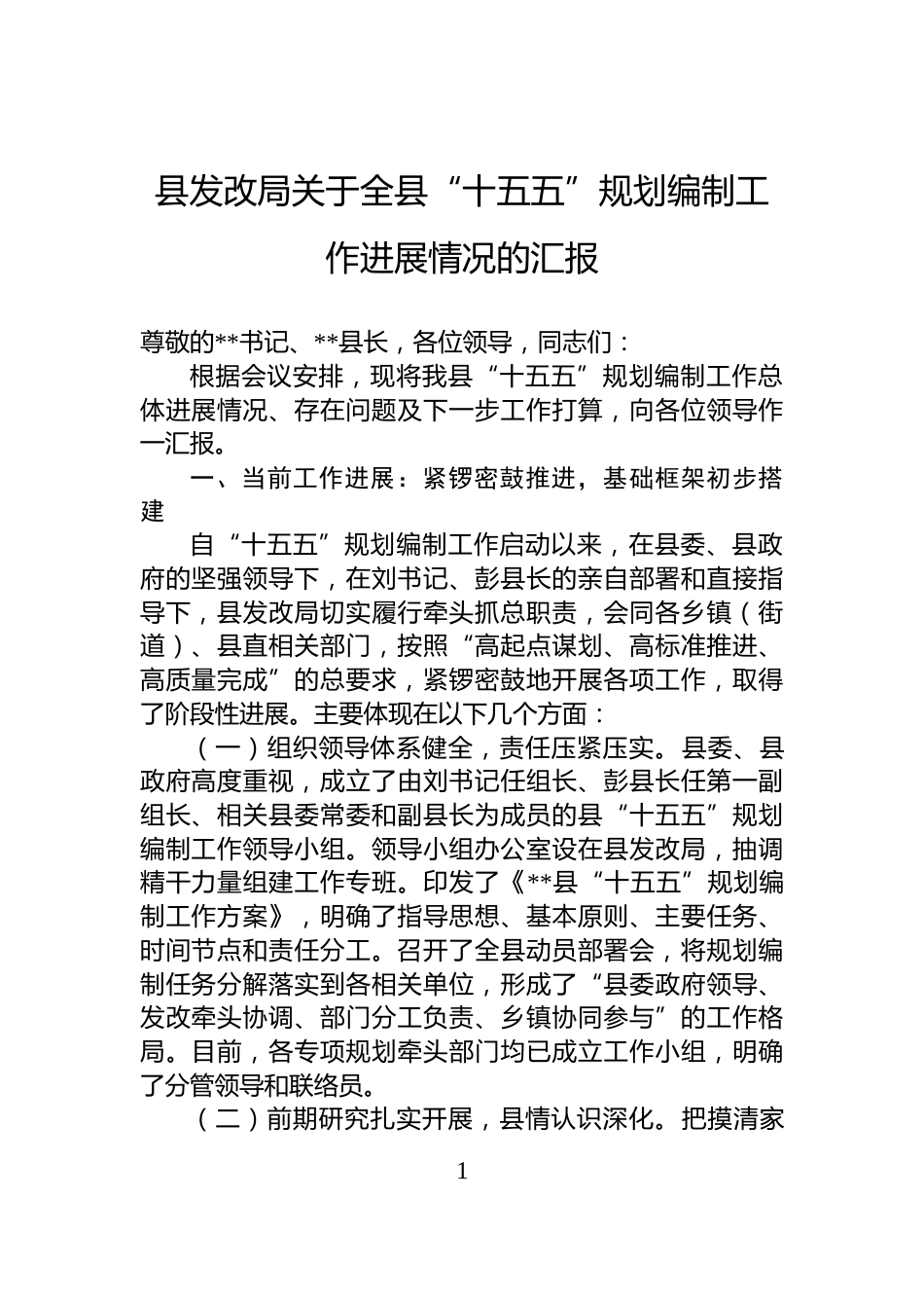 县发改局关于全县“十五五”规划编制工作进展情况的汇报_第1页