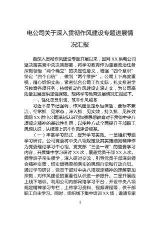 电公司关于深入贯彻作风建设专题进展情况汇报