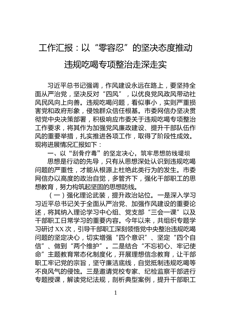 工作汇报：以“零容忍”的坚决态度推动违规吃喝专项整治走深走实_第1页