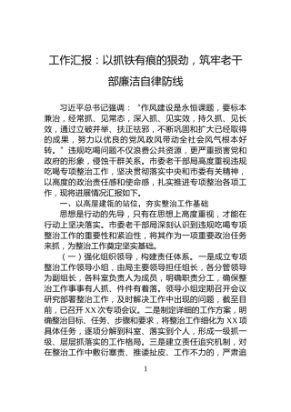 工作汇报：以抓铁有痕的狠劲，筑牢老干部廉洁自律防线
