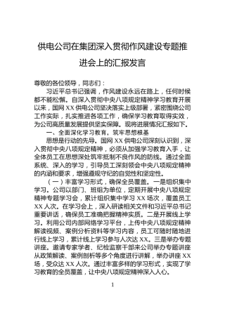 供电公司在集团深入贯彻作风建设专题推进会上的汇报发言