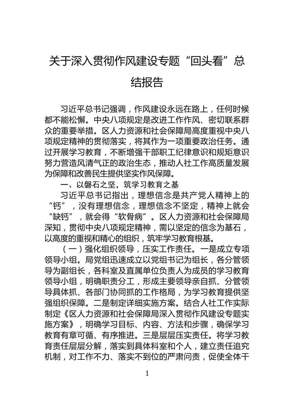 关于深入贯彻作风建设专题“回头看”总结报告_第1页