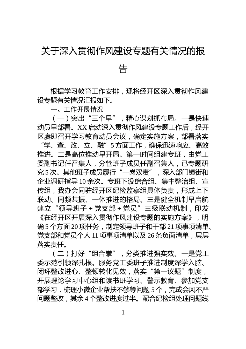关于深入贯彻作风建设专题有关情况的报告_第1页