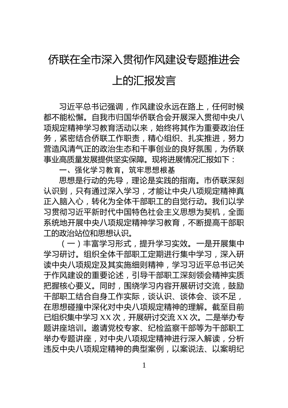 侨联在全市深入贯彻作风建设专题推进会上的汇报发言_第1页