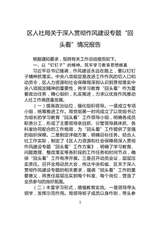 区人社局关于深入贯彻作风建设专题“回头看”情况报告