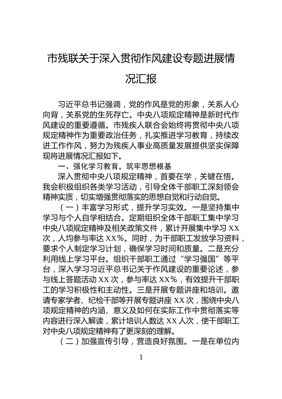 市残联关于深入贯彻作风建设专题进展情况汇报_第1页