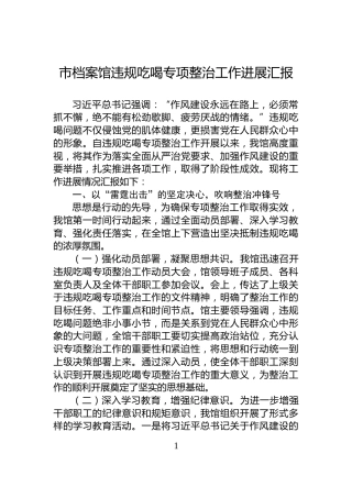 市档案馆违规吃喝专项整治工作进展汇报