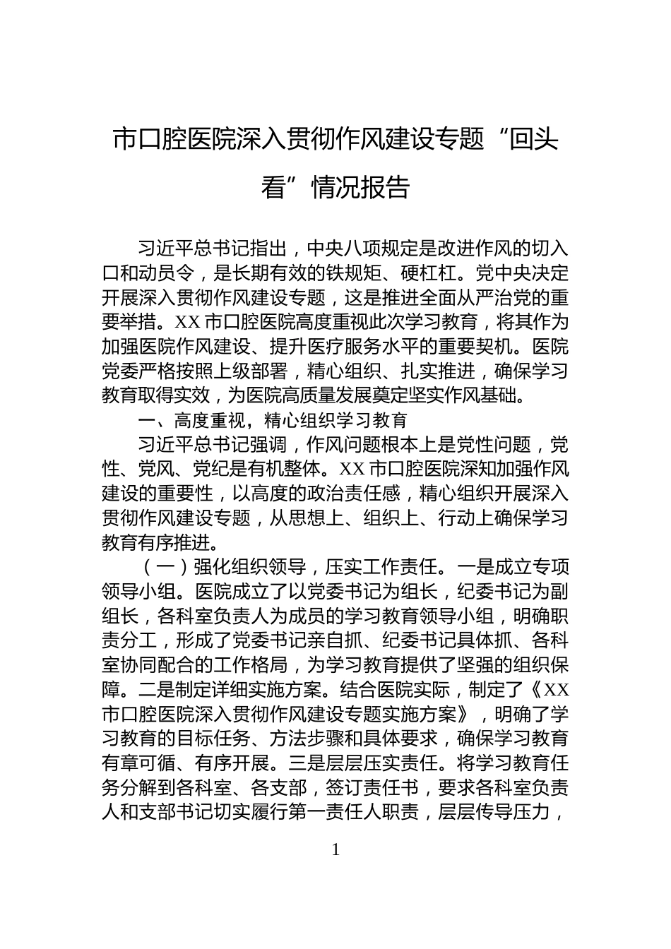 市口腔医院深入贯彻作风建设专题“回头看”情况报告_第1页