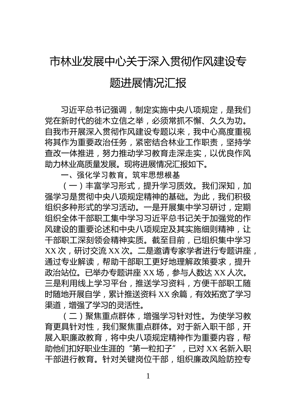 市林业发展中心关于深入贯彻作风建设专题进展情况汇报_第1页