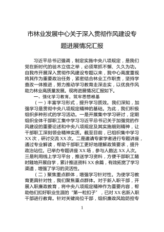 市林业发展中心关于深入贯彻作风建设专题进展情况汇报