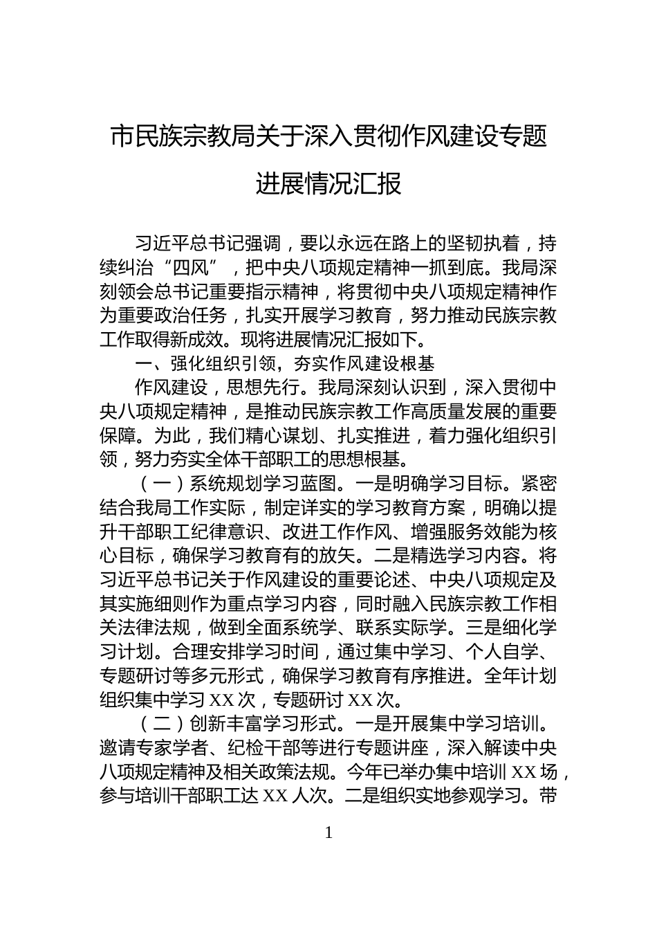 市民族宗教局关于深入贯彻作风建设专题进展情况汇报_第1页