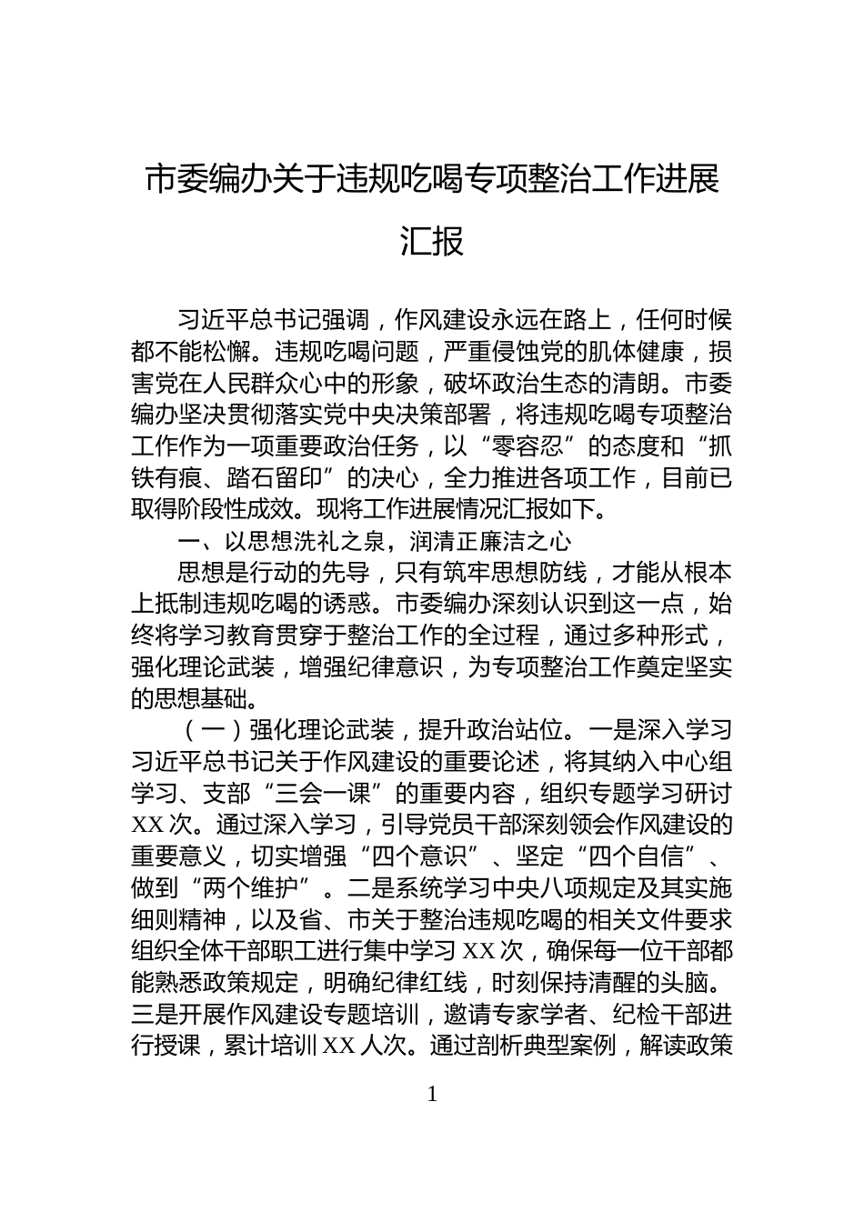 市委编办关于违规吃喝专项整治工作进展汇报_第1页