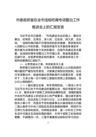 市委政研室在全市违规吃喝专项整治工作推进会上的汇报发言