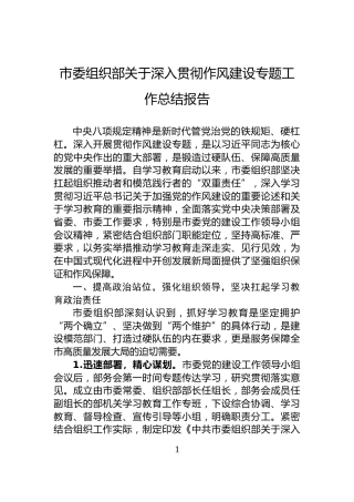 市委组织部关于深入贯彻作风建设专题工作总结报告