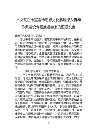 市文联在市直宣传思想文化系统深入贯彻作风建设专题推进会上的汇报发言