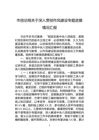 市信访局关于深入贯彻作风建设专题进展情况汇报
