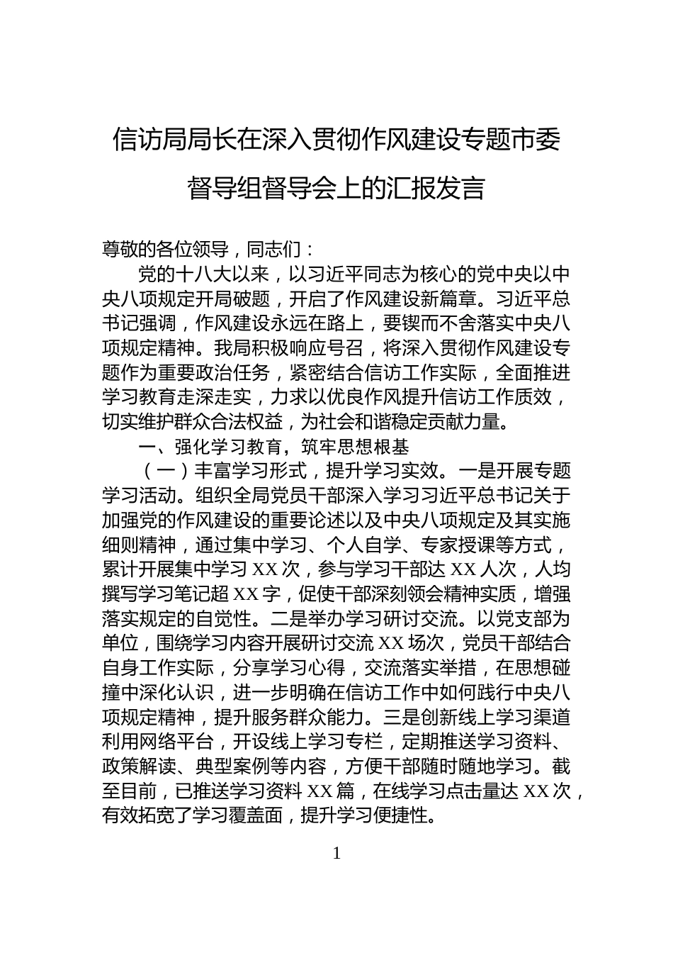 信访局局长在深入贯彻作风建设专题市委督导组督导会上的汇报发言_第1页
