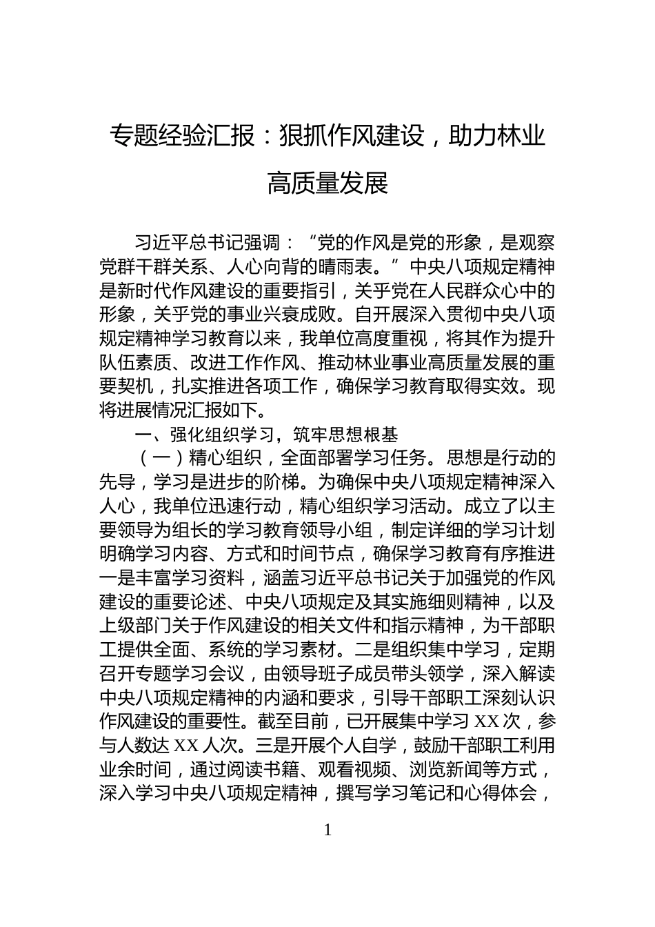 专题经验汇报：狠抓作风建设，助力林业高质量发展_第1页